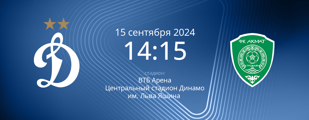 ПРЕВЬЮ. Матч 8 тура Динамо - Ахмат