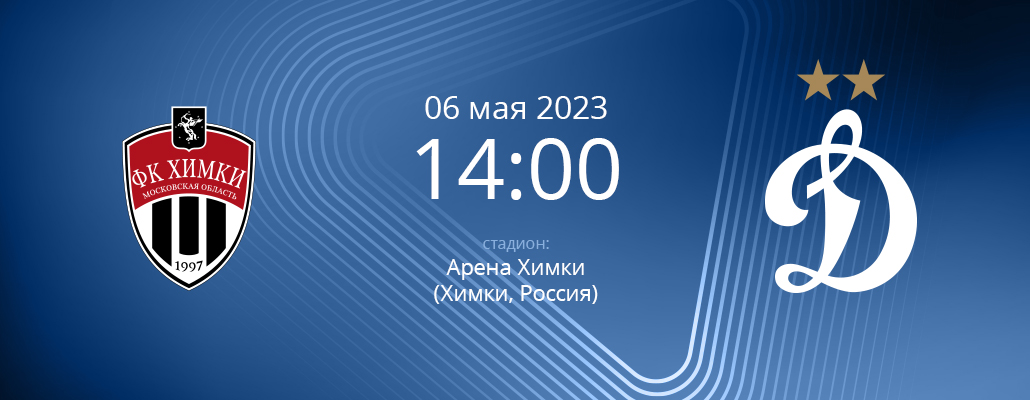 ПРЕВЬЮ. Матч 26 тура "Химки" - "Динамо"