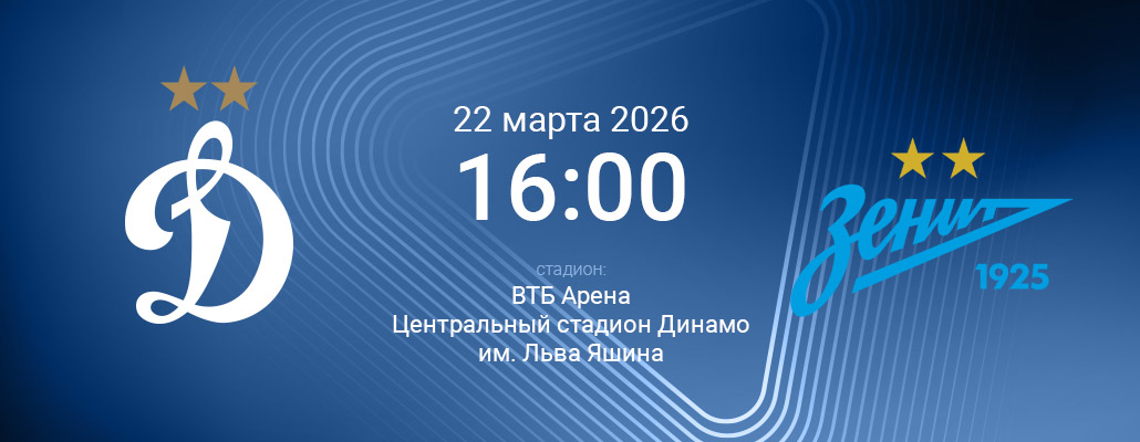 ПРЕВЬЮ. Матч 22 тура Динамо - Зенит