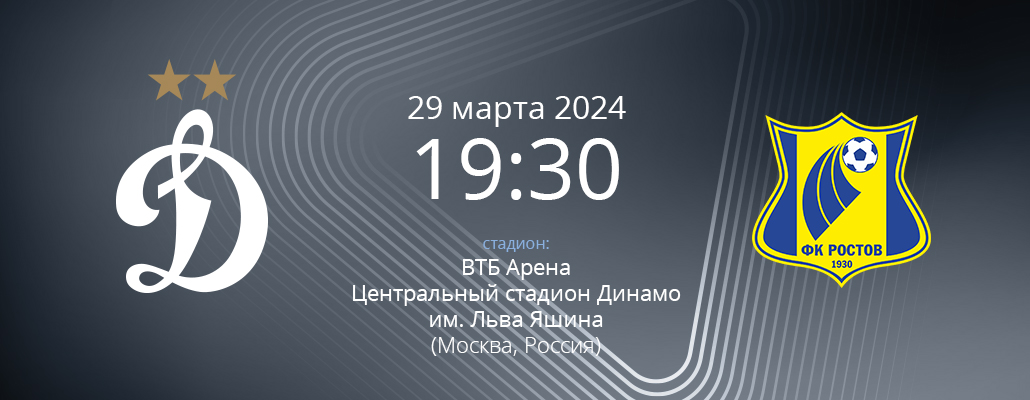 ПРЕВЬЮ. Матч 22 тура Динамо - Ростов