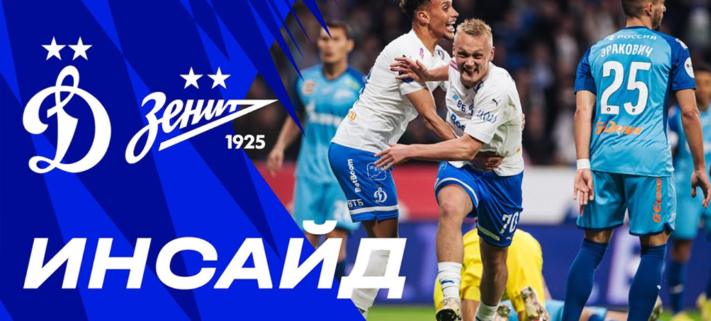 «Инсайд»: возвращение на «ВТБ Арену», гол Тюкавина и победа над «Зенитом»