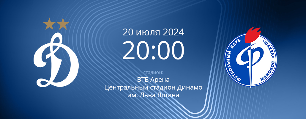ПРЕВЬЮ. Матч 1 тура Динамо - Факел