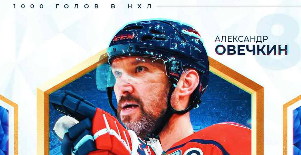 Александр Овечкин забил 1000-й гол с учётом плей-офф в НХЛ