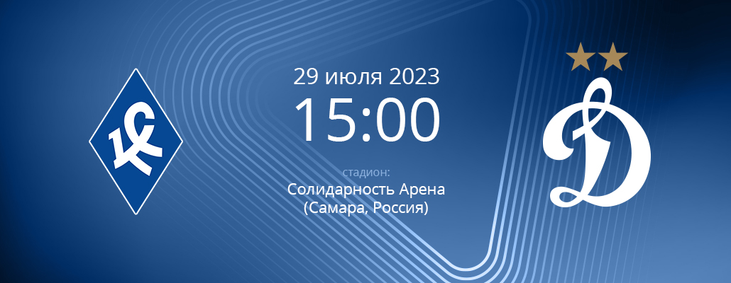ПРЕВЬЮ. Матч 2 тура Крылья Советов - Динамо