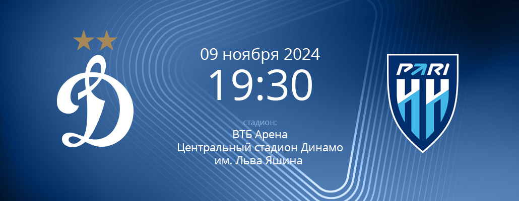 ПРЕВЬЮ. Матч 15 тура Динамо - Пари Нижний Новгород