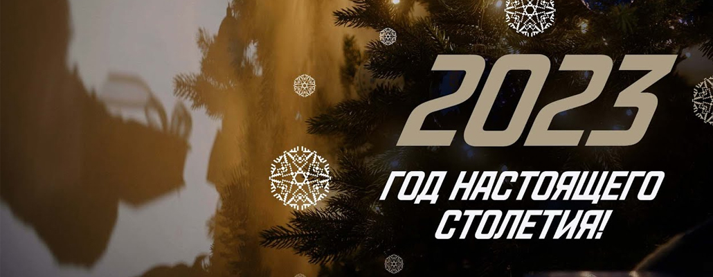 2023 — год настоящего столетия!