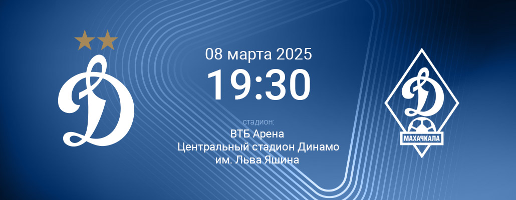 ПРЕВЬЮ. Матч 20 тура Динамо - Динамо Махачкала