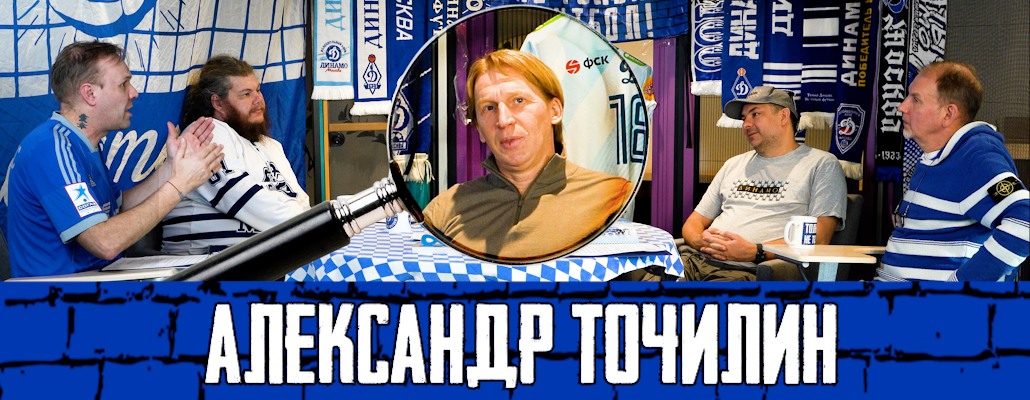 Александр Точилин: тренерский путь, великий Бесков, победа в Кубке России, нынешнее Динамо