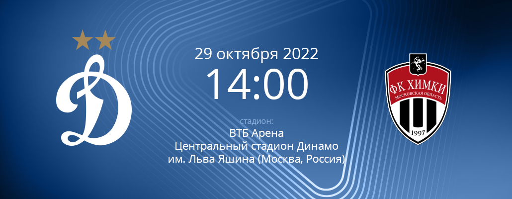 ПРЕВЬЮ. Матч 15 тура "Динамо" - "Химки"