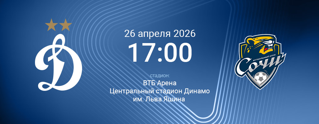ПРЕВЬЮ. Матч 27 тура Динамо - Сочи