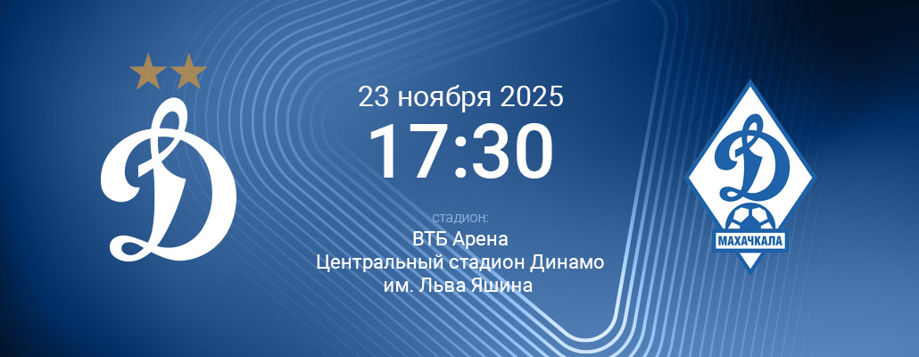 ПРЕВЬЮ. Матч 16 тура Динамо - Динамо Махачкала