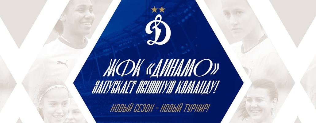ЖФК «Динамо» запускает основную команду!
