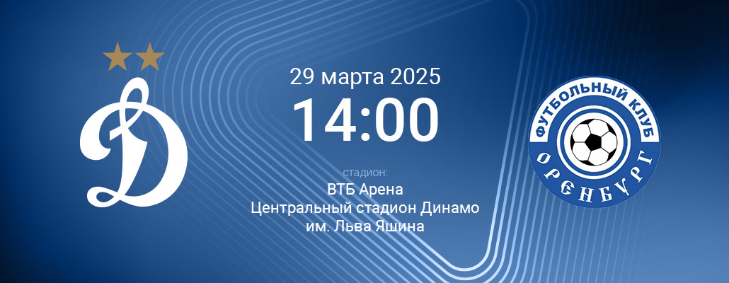 ПРЕВЬЮ. Матч 22 тура Динамо - Оренбург