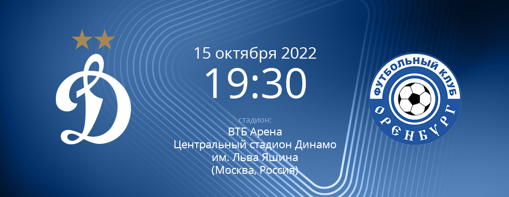 Превью матча «Динамо» — «Оренбург»: новости и информация о сопернике