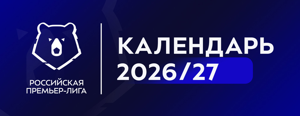 Календарь РПЛ на сезон 2026/27
