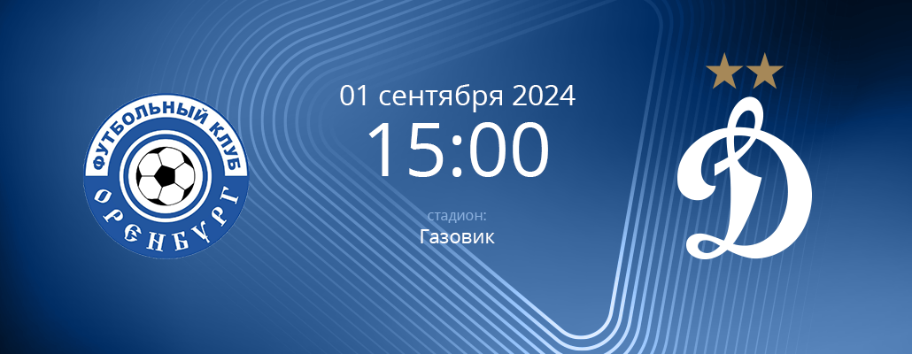 ПРЕВЬЮ. Матч 7 тура Оренбург - Динамо