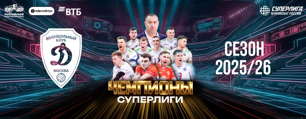 Московское «Динамо» - чемпион России!