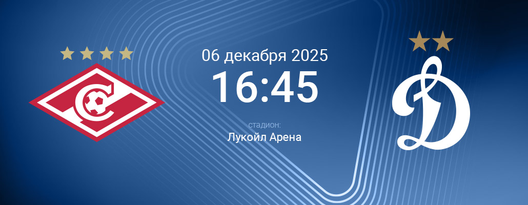 ПРЕВЬЮ. Матч 18 тура Спартак - Динамо
