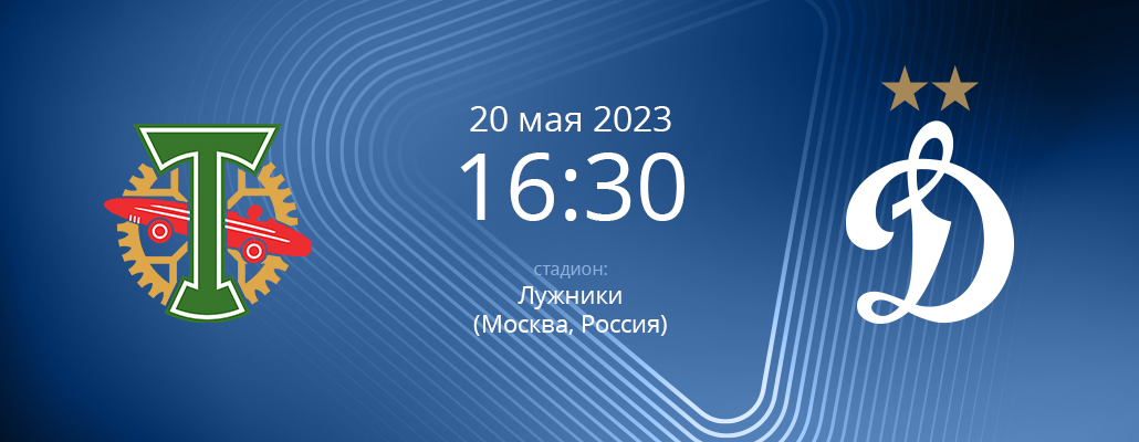 ПРЕВЬЮ. Матч 28 тура "Торпедо" - "Динамо"
