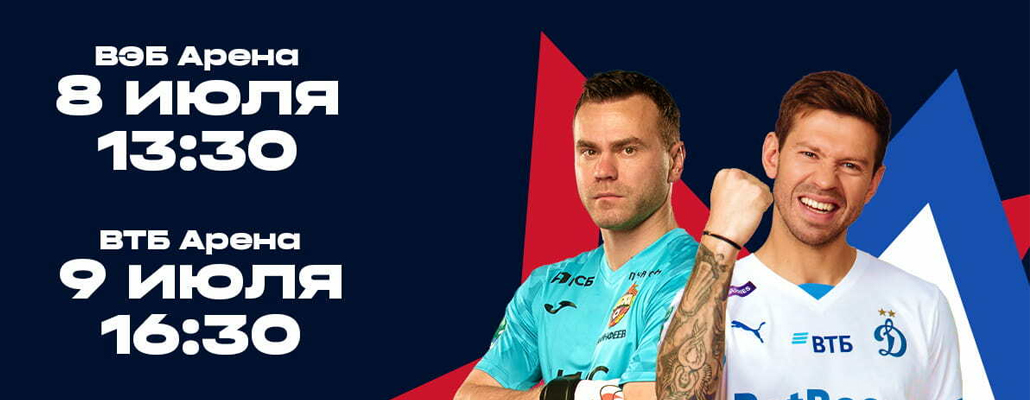 «Динамо» сыграет два матча с ЦСКА в рамках BetBoom Братского Кубка 8 и 9 июля, билеты уже в продаже