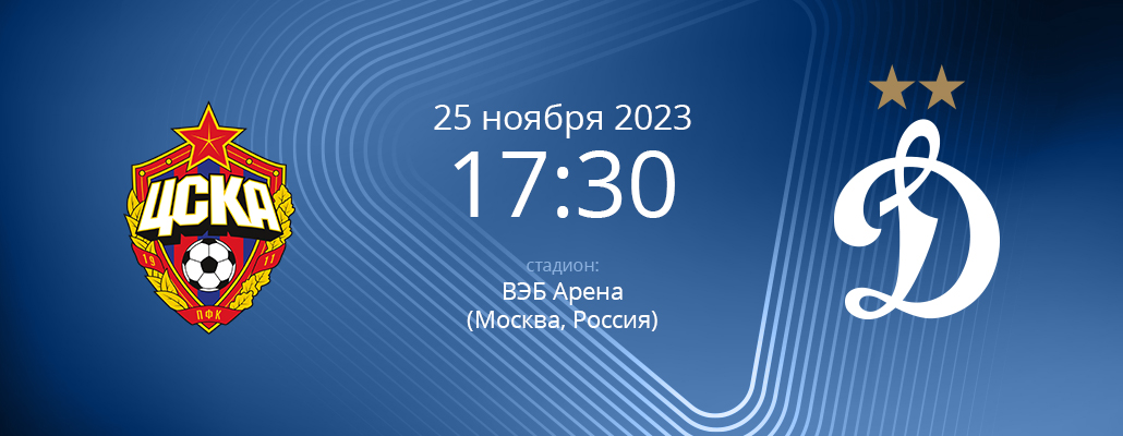 ПРЕВЬЮ. Матч 16 тура ЦСКА - Динамо