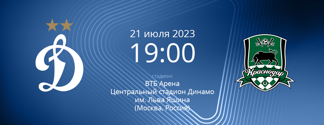 ПРЕВЬЮ. Матч 1 тура Динамо - Краснодар