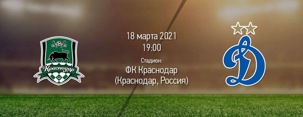 ПРЕВЬЮ. Матч 23 тура. "Краснодар" - "Динамо"