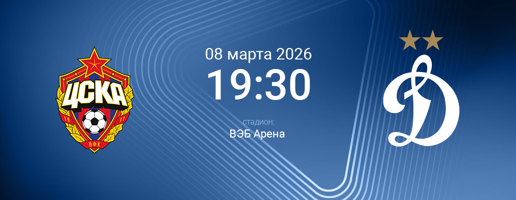 ПРЕВЬЮ. Матч 20 тура ЦСКА - Динамо