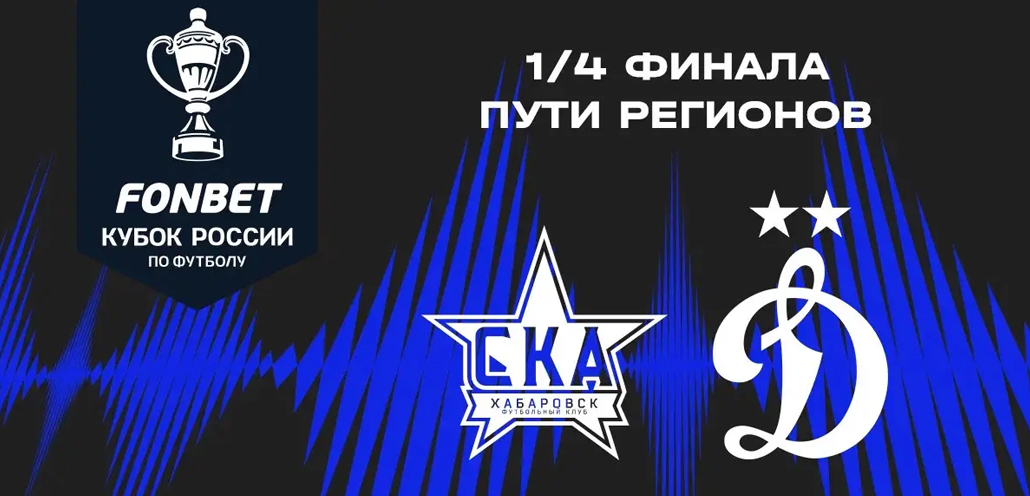 «Динамо» встретится со «СКА-Хабаровском» в четвертьфинале Пути регионов