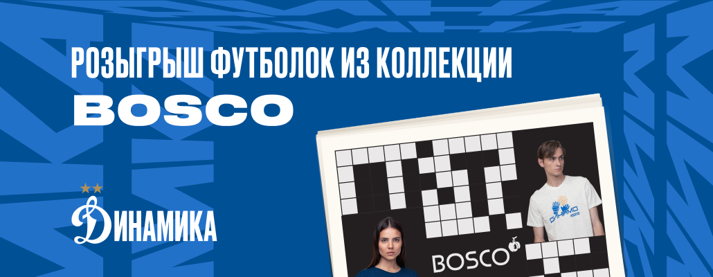Разгадай кроссворд и выиграй атрибутику Динамо + Bosco