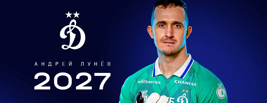 Андрей Лунёв продлил контракт с «Динамо»