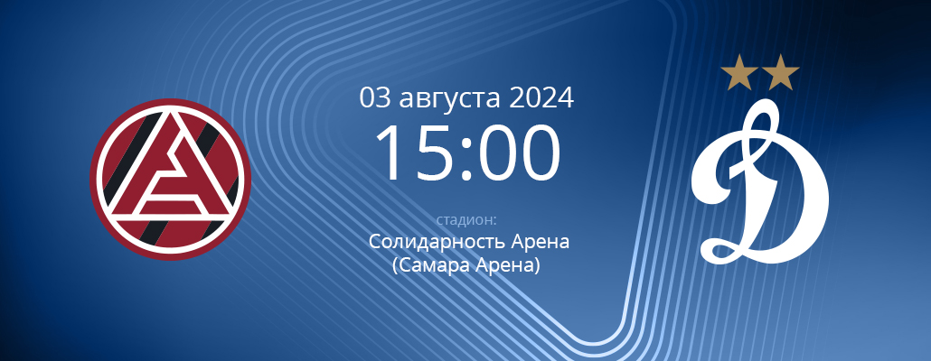 ПРЕВЬЮ. Матч 3 тура Акрон - Динамо
