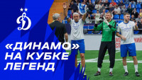 «Динамо» на «Кубке легенд»