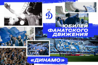 50 лет фанатскому движению «Динамо»