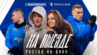 НА ВЫЕЗДЕ Х Ростов