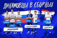 Расписание мартовских игр сборных с участием футболистов «Динамо»