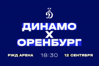 Матч «Динамо» — «Оренбург» 12 сентября пройдёт на «РЖД Арене»