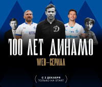 Футбольный клуб «Динамо» и стриминговая платформа START представят web-сериал "100 лет Динамо»