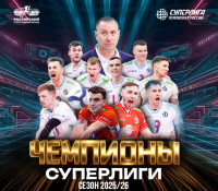 Московское «Динамо» - чемпион России!