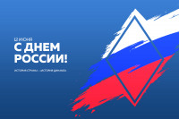 С Днём России!