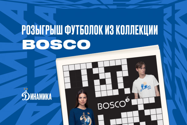 Разгадай кроссворд и выиграй атрибутику Динамо + Bosco