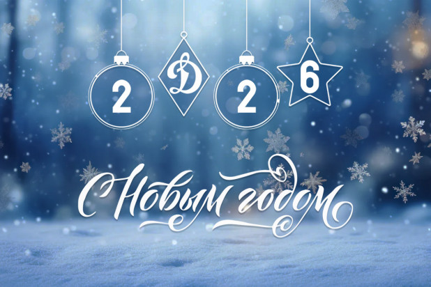 С Новым Годом!