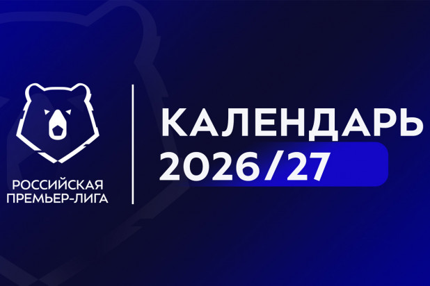 Календарь РПЛ на сезон 2026/27