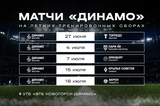 Расписание контрольных матчей «Динамо» на летних сборах